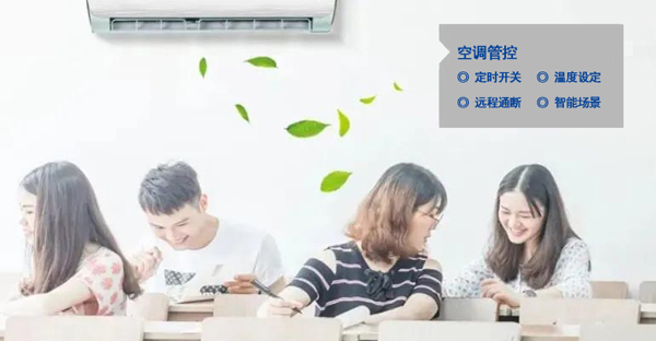 智慧教室空調(diào)智能通斷、