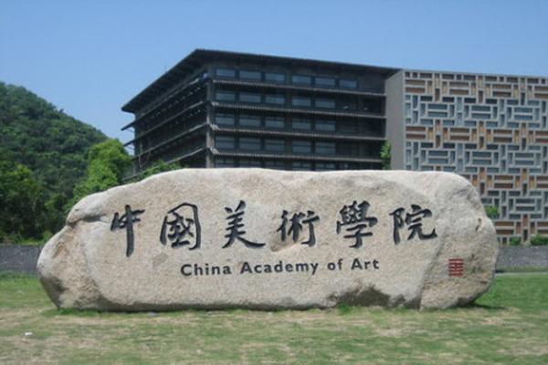 中國(guó)美術(shù)學(xué)院